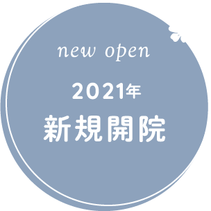 NEW OPEN 新規開院